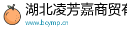 湖北凌芳嘉商贸有限公司