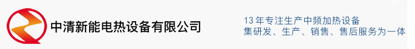 中频加热设备