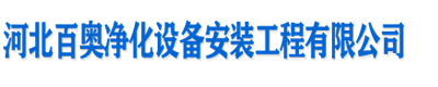 北京净化车间