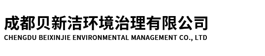 成都贝新洁环境治理有限公司