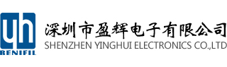 深圳市盈辉电子有限公司