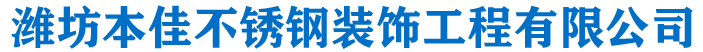 潍坊本佳不锈钢装饰工程有限公司