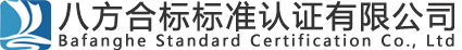 ISO体系认证机构