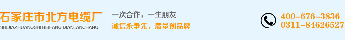 石家庄市北方电缆厂