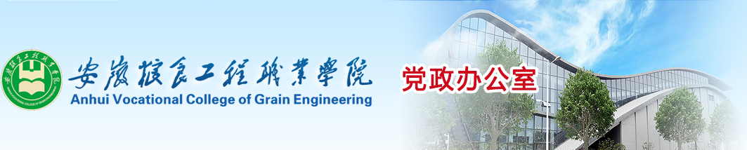 安徽粮食工程职业学院
