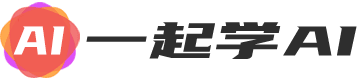一起学AI