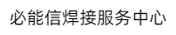 必能信客户服务中心