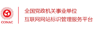全国党政机关事业单位互联网网站标识管理服务平台