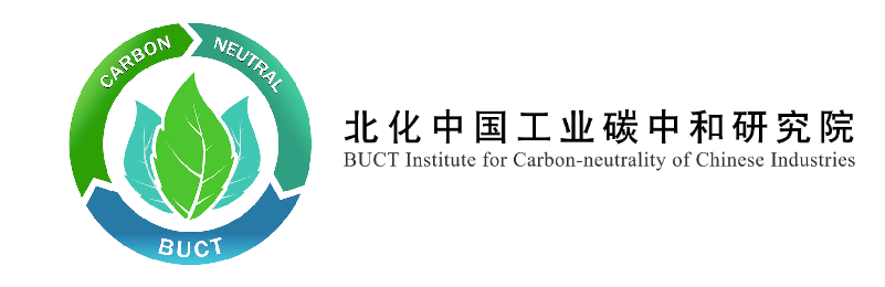 北化中国工业碳中和研究院