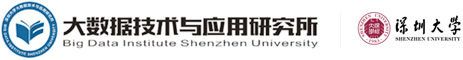 深圳大数据技术与应用研究所