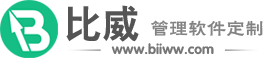 Biiww比威企业管理软件定制