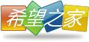 希望之家