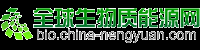 全球生物质能源网