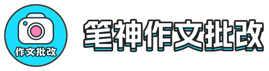 笔神作文批改