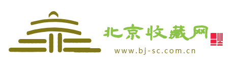 北京收藏网【新闻资讯