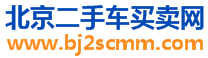【北京二手车交易市场