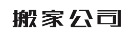 义乌搬家公司电话:13355891119