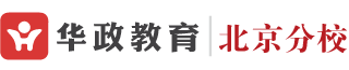 北京华政教育―2023年国考,北京公务员考试网,北京人事编制信息网,北京人事考试网,2023国家公务员