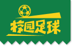 北京校园足球