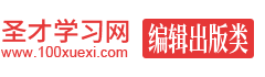 圣才编辑出版类学习网