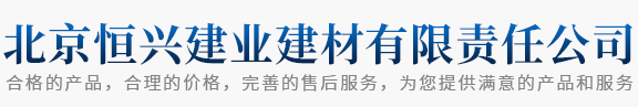北京恒兴建业建材有限责任公司