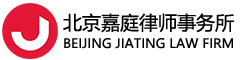 北京嘉庭律师事务所