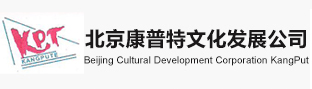 北京康普特文化发展公司