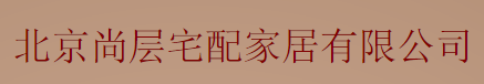 北京家具,家具设计,家具维修