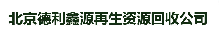 北京设备回收商家