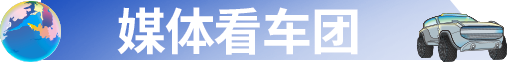 新时代·新汽车