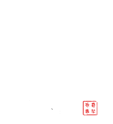 一拳咏春