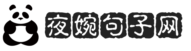 夜婉句子网