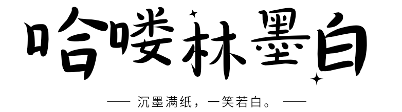 哈喽！林墨白