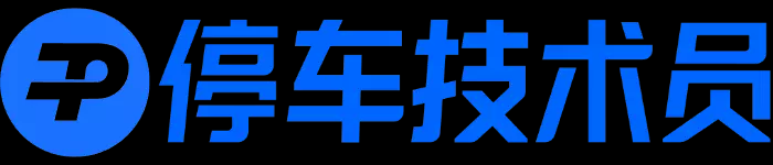 停车技术员