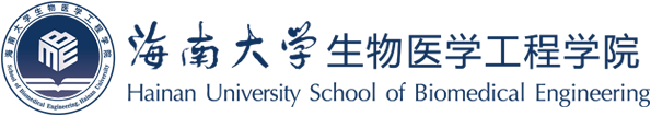 海南大学生物医学工程学院
