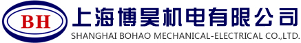 上海博昊机电有限公司