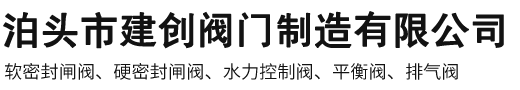 泊头市建创阀门制造有限公司