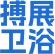 搏展卫浴