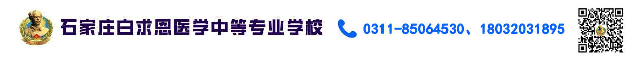 石家庄白求恩医学中等专业学校