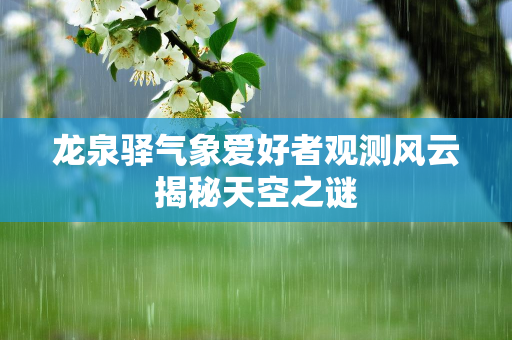 天气报告
