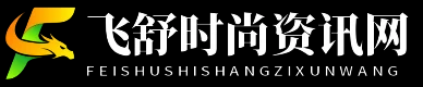 飞舒时尚资讯网