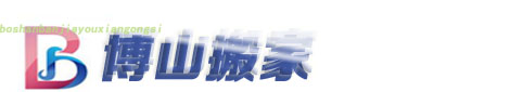 博山搬家,提供博山搬家价格费用车辆风水,博山搬家公司