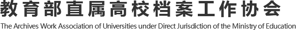 教育部直属高校档案工作协会