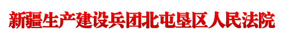 新疆生产建设兵团北屯垦区人民法院