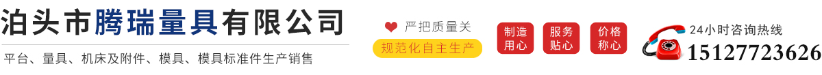 泊头市腾瑞量具有限公司
