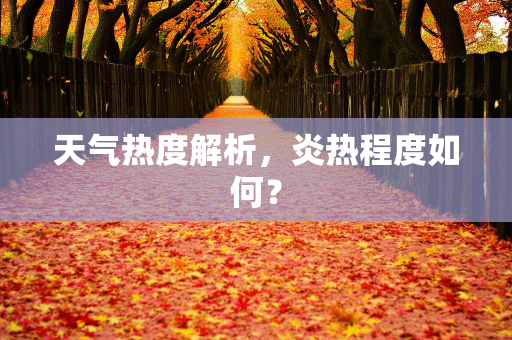 天气报告知识