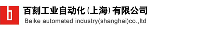 百刻工业自动化(上海)有限公司