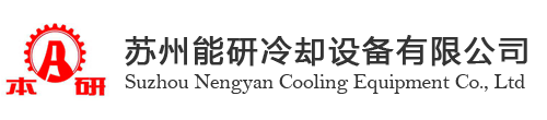 苏州能研冷却设备有限公司