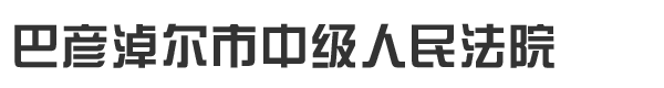 内蒙古自治区巴彦淖尔市中级人民法院