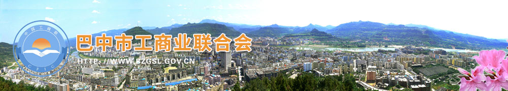 巴中市工商业联合会【www.bzgsl.gov.cn】巴中工商联